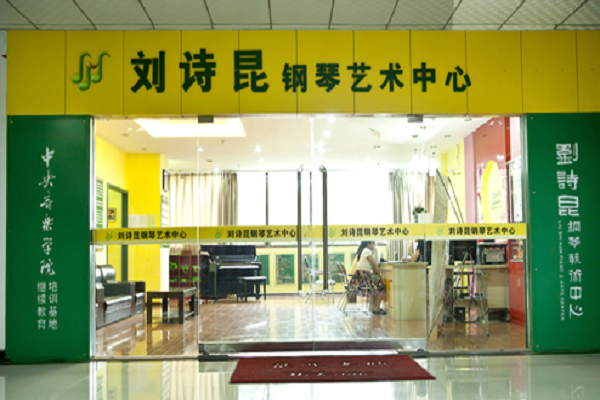 劉詩昆鋼琴藝術中心怎么樣