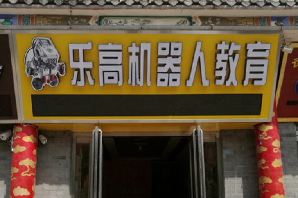 樂高機器人教育加盟怎么樣？