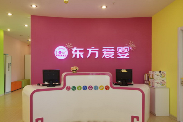 東方愛嬰早教加盟電話