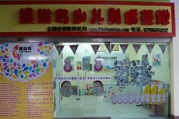 繽紛鳥少兒美術(shù)學(xué)校加盟費(fèi)多少