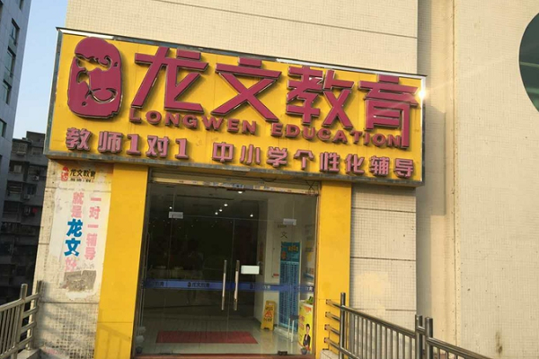 龍文教育一對一怎么樣