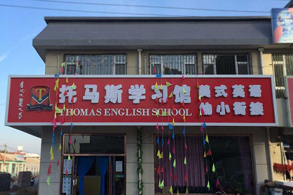 托馬斯幼小銜接加盟費用