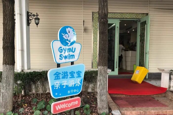 金游寶寶親子游泳館加盟怎么樣