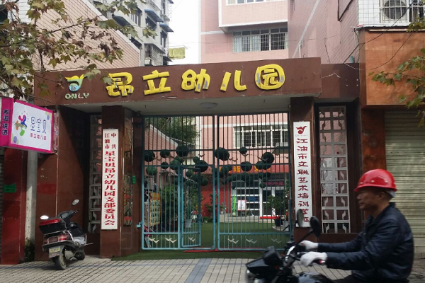 昂立幼兒園品牌怎么樣，如何加盟