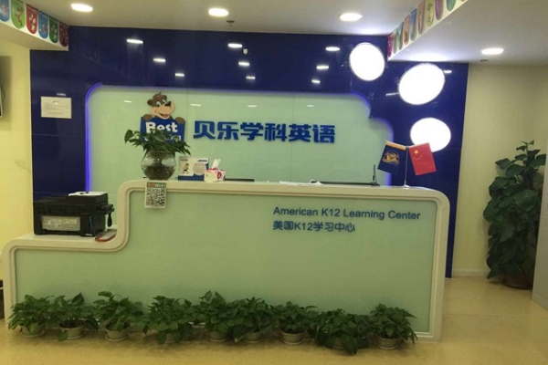 貝樂學科英語加盟費及條件