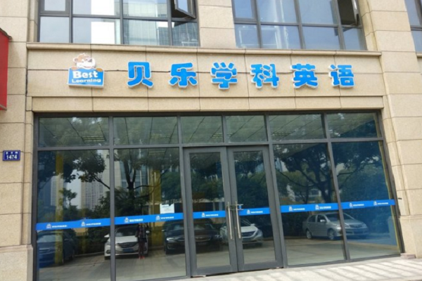 貝樂學科英語加盟費及條件