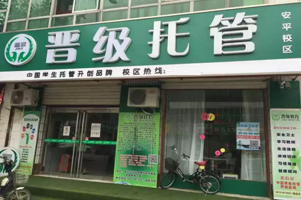 晉級托管加盟費多少 條件有哪些