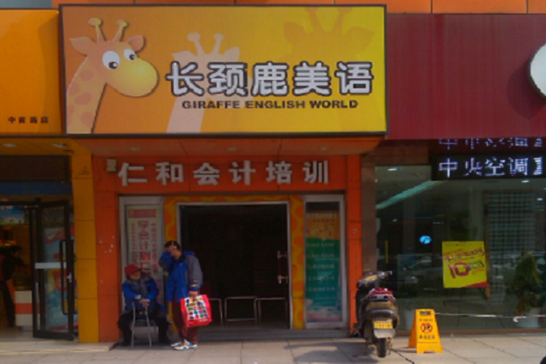 長頸鹿美語可以加盟嗎