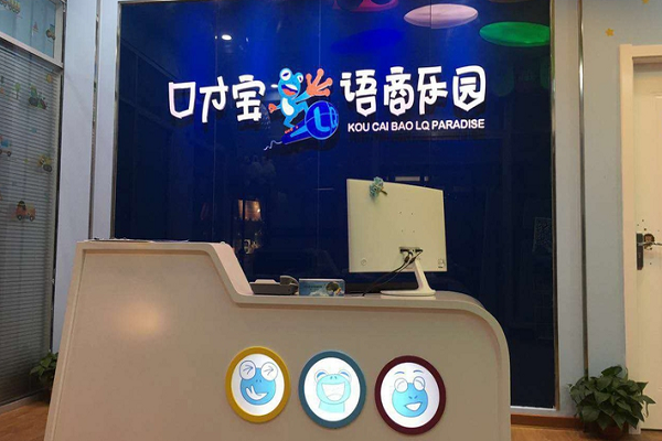 口才寶語商樂園怎么樣