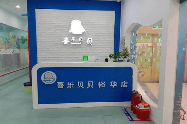 喜樂貝貝嬰幼兒游泳館加盟嗎