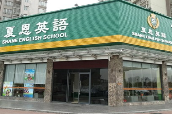 夏恩英語加盟費用