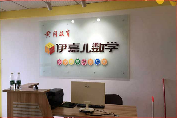 伊嘉兒數學好未來可以加盟么