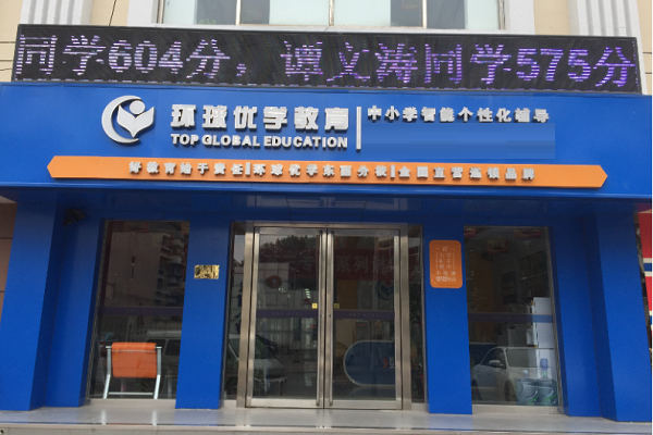 環(huán)球優(yōu)學(xué)加盟費多少