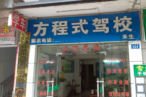 方程式駕校加盟電話多少，加盟優勢