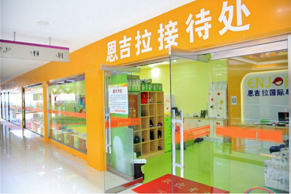 恩吉拉國際早教中心加盟費