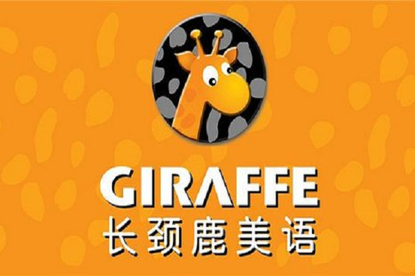 長頸鹿美語加盟費是多少