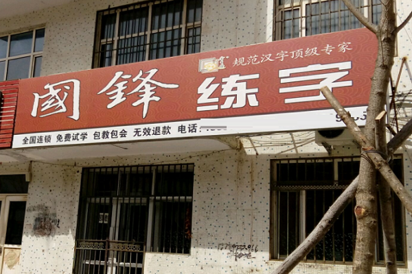 國(guó)鋒練字加盟電話及費(fèi)用