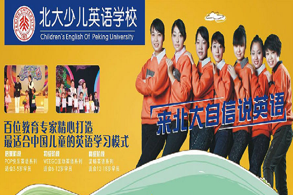 加盟北大少兒國際英語怎么樣