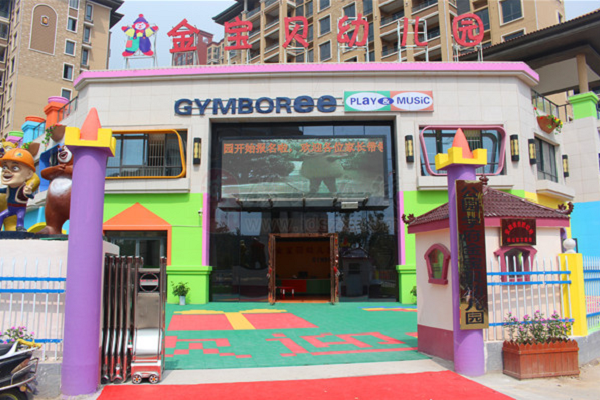 北京金寶貝幼兒園加盟好嗎