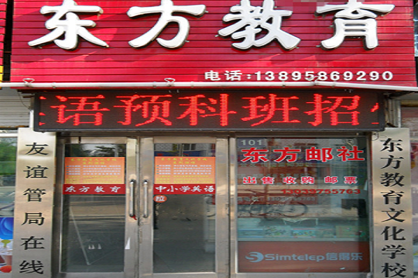加盟東方教育多少錢