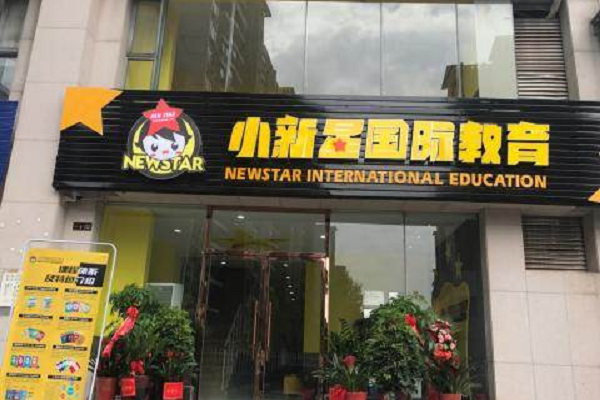 小新星國際教育加盟方案