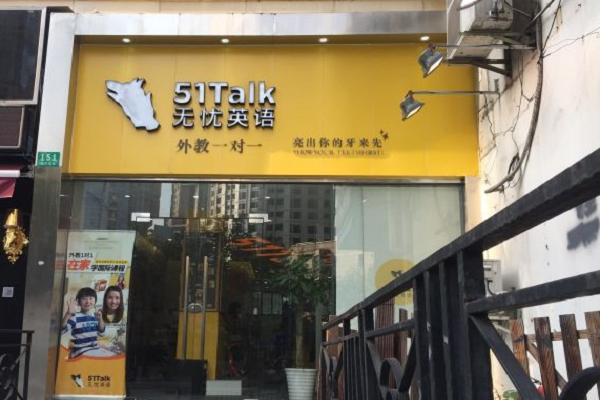 51talk不操心英語加盟費多少