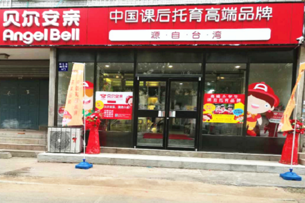 貝爾安親加盟費(fèi)多少