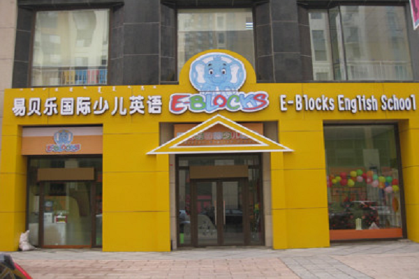 易貝樂英語怎么樣