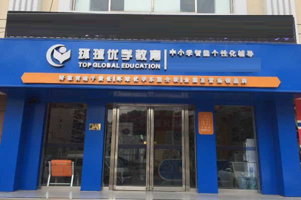 加盟環球優學教育怎么樣