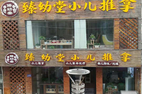 臻幼堂小兒推拿加盟費多少