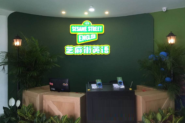 芝麻街英語加盟費用是多少