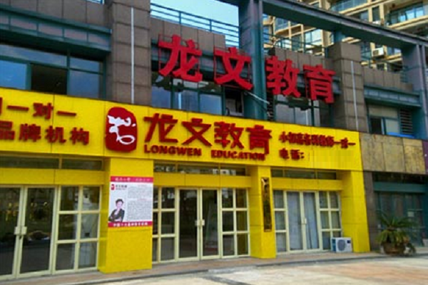 龍文教育加盟費及條件