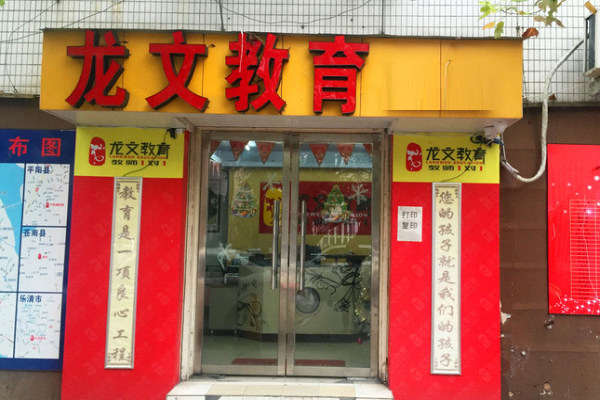 龍文教育加盟費及條件