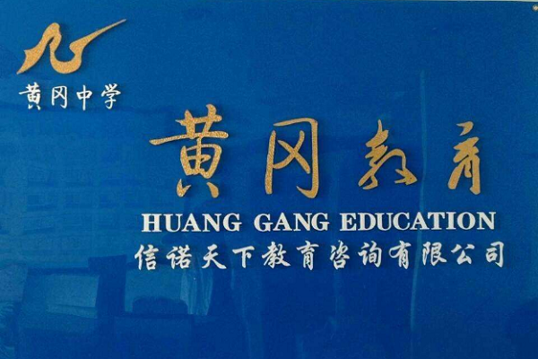 黃岡教育培訓機構加盟排行榜