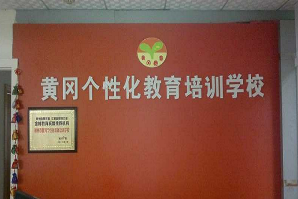 黃岡教育培訓機構加盟排行榜