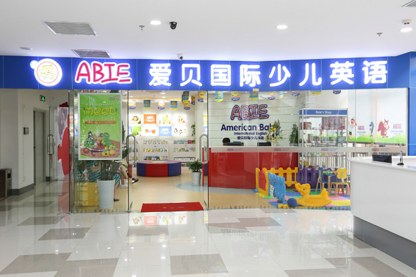 愛貝國際少兒英語加盟費用多少