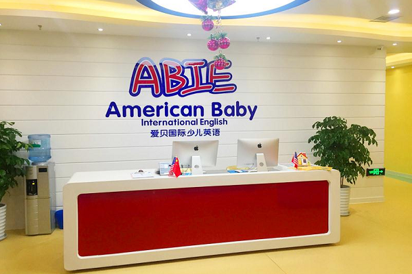 愛貝國際少兒英語加盟費用多少