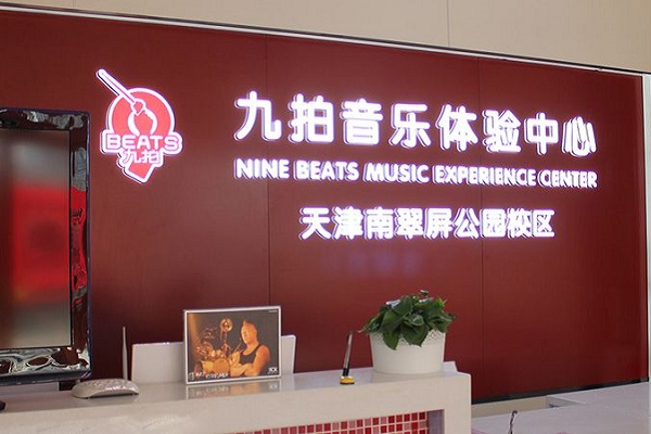 想加盟教育機構哪家好，九拍音樂教育怎么樣