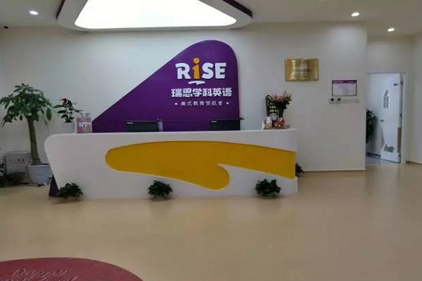 加盟瑞思學科多少錢