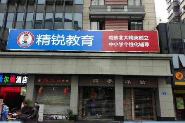 精銳教育總部地址在哪