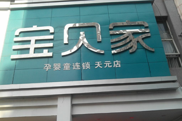 寶貝家早教中心加盟費