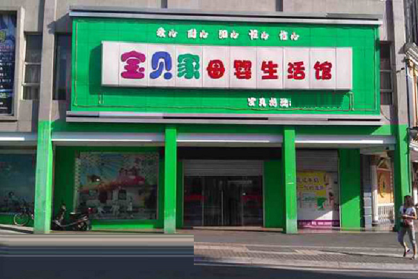 寶貝家早教中心加盟費