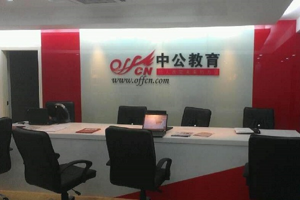 中公教育公務員培訓加盟好嗎