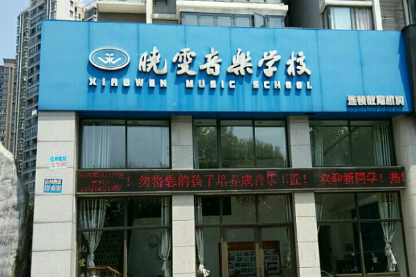 曉雯音樂學校加盟費多少