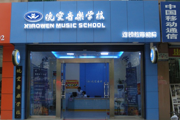 曉雯音樂學校加盟費多少