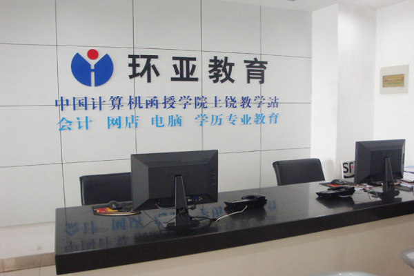 環亞教育培訓中心加盟費用