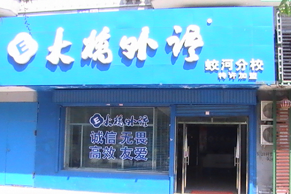 加盟大橋外語怎么加盟