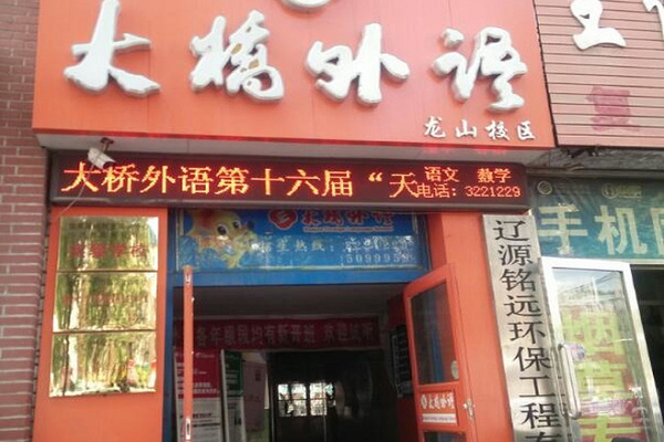 加盟大橋外語怎么加盟