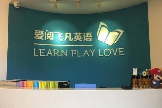 愛閱飛凡英語加盟需要多少錢