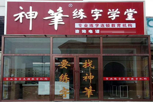 神筆練字加盟電話，加盟優(yōu)勢(shì)